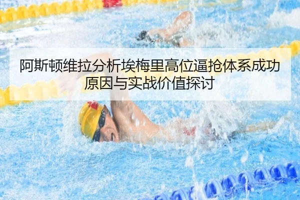 a-si-dun-wei-la-fen-xi-ai-mei-li-gao-wei-bi-qiang-ti-xi-cheng-gong-yuan-yin-yu-shi-zhan-jia-zhi-tan-tao-2-584.jpg