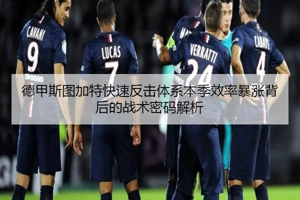德甲斯图加特快速反击体系本季效率暴涨背后的战术密码解析