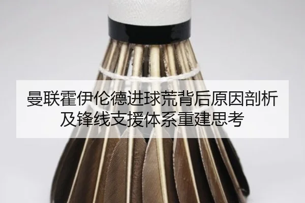 曼联霍伊伦德进球荒背后原因剖析及锋线支援体系重建思考