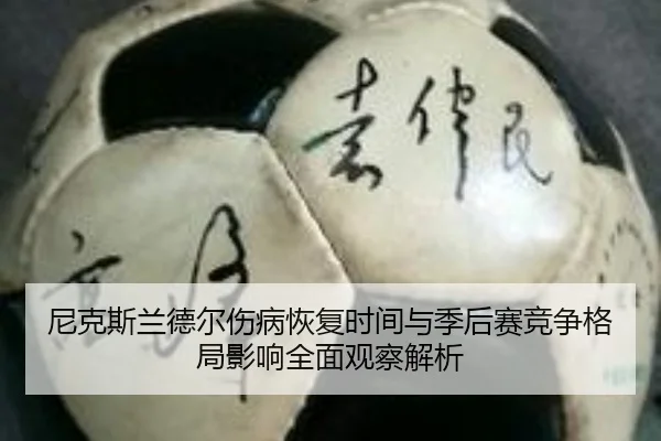 尼克斯兰德尔伤病恢复时间与季后赛竞争格局影响全面观察解析