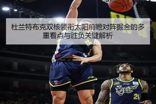 杜兰特布克双核领衔太阳前瞻对阵掘金的多重看点与胜负关键解析