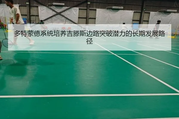 多特蒙德系统培养吉滕斯边路突破潜力的长期发展路径